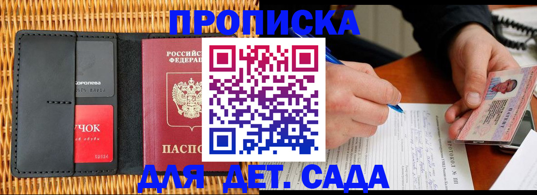 купить прописку в Барнауле